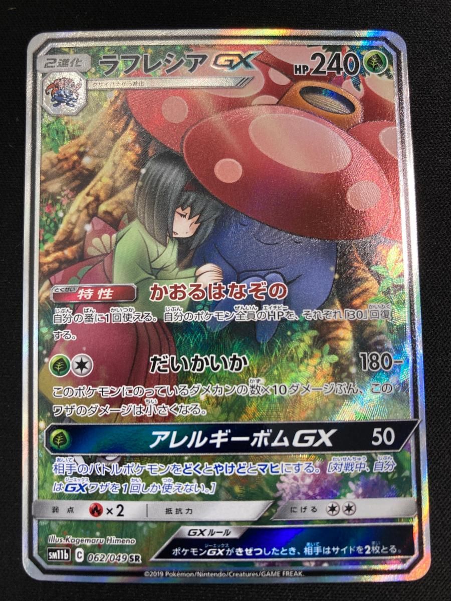 ラフレシアGX SR [ドリームリーグ] SM11b 062/049 傷有り