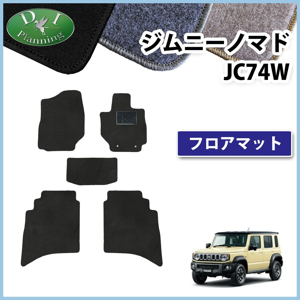 スズキ ジムニーノマド JC74W フロアマット カーマット DXシリーズ 社外