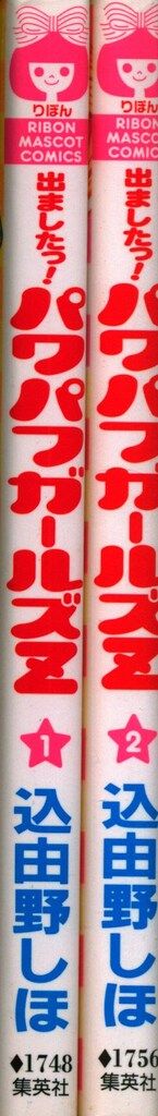 集英社 りぼんマスコットコミックス 込由野しほ 出ましたっ!パワパフ