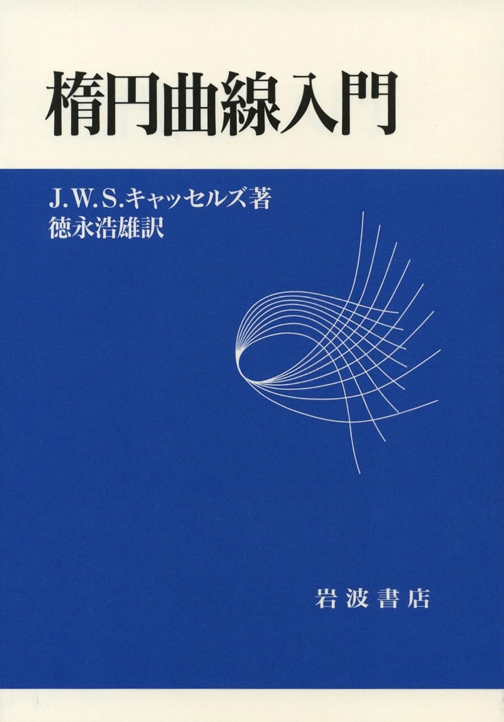 楕円曲線入門 国内最安値！