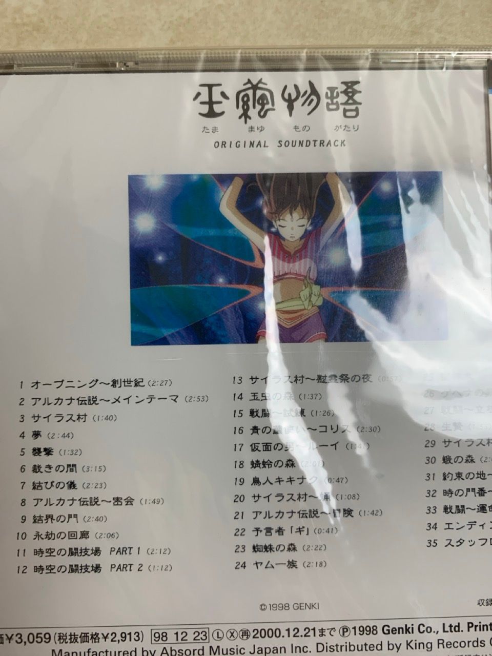CD 未開封 玉繭物語 オリジナル サウンドトラック 松前公高