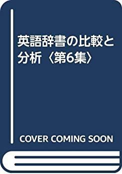 豊富な，お得 【中古-非常に良い】 英語辞書の比較と分析 第6集 その他