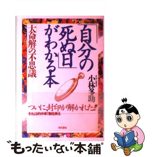 自分の死ぬ日がわかる本