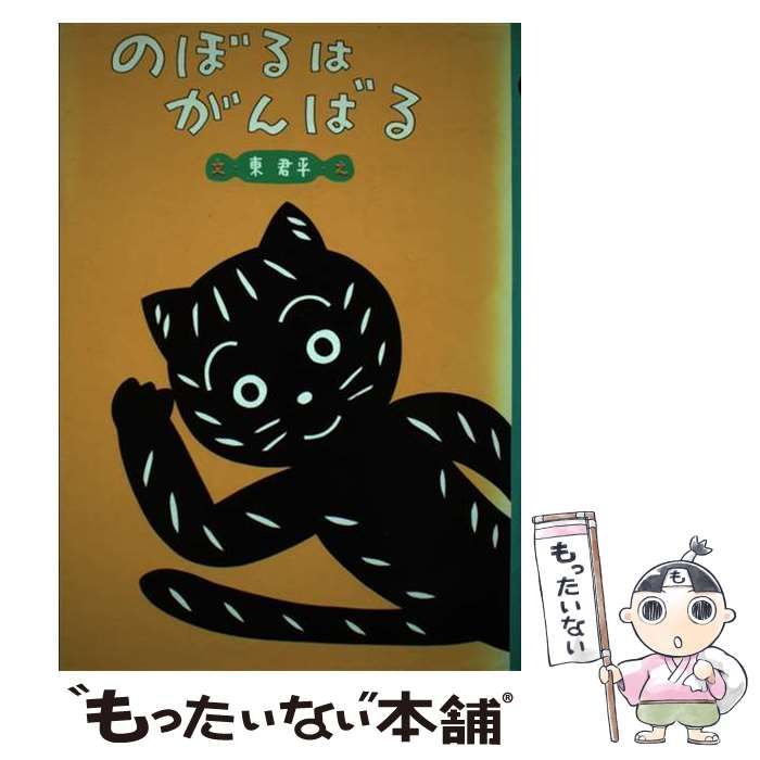 中古】 のぼるはがんばる （創作子どもの本） / 東 君平 / 金の星社 - メルカリ