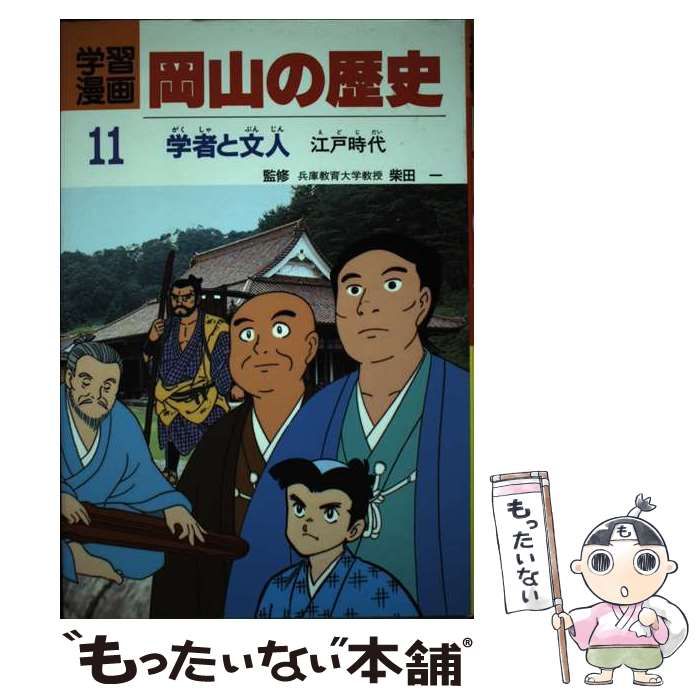 中古】 岡山の歴史 学習漫画 11 学者と文人 江戸時代 / 片山全子、南