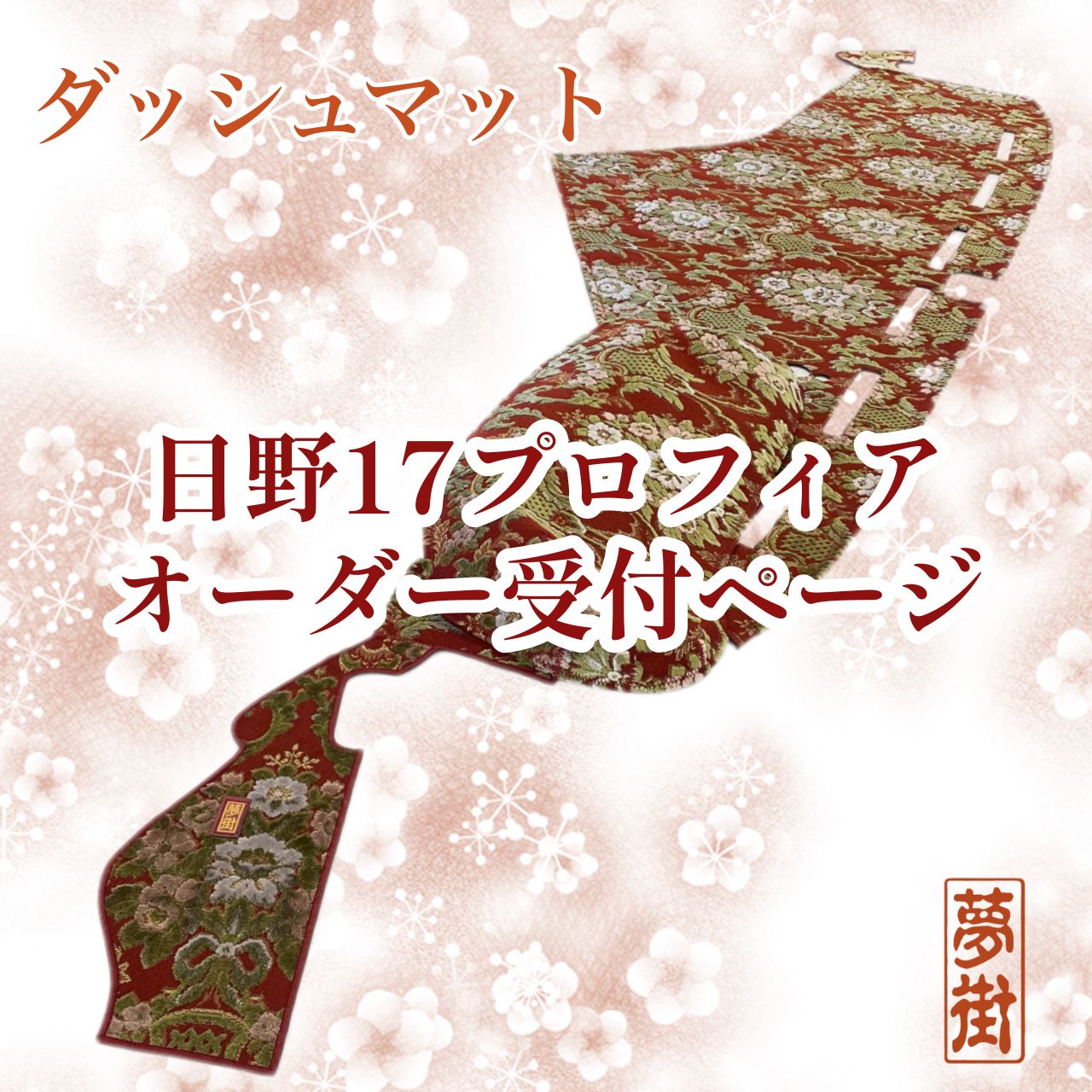 日野17プロフィア☆フロントダッシュマット4ピース構造☆オーダー受付