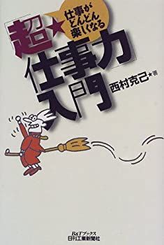 【中古】「超・仕事力」入門—仕事がどんどん楽しくなる (Bu0026Tブックス)