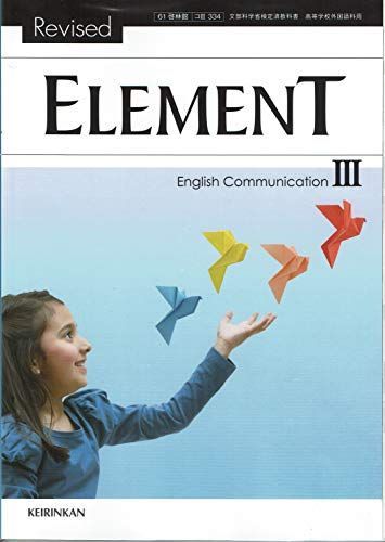 文部科学省検定済教科書 高等学校数学科用【61啓林館】Revised ELEMENT English Communication  Ⅲ【コⅢ334】2020年度版 [テキスト] 卯城祐司