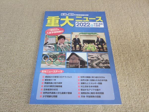 2020年中学入試用 重大ニュース-社会理科の時事問題対策