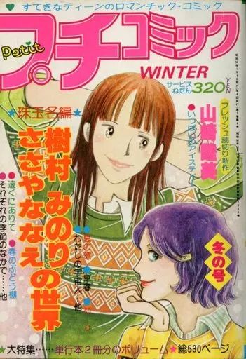 プチコミック 早春の号 1978年 漫画 プチコミック 早春の号 1978年