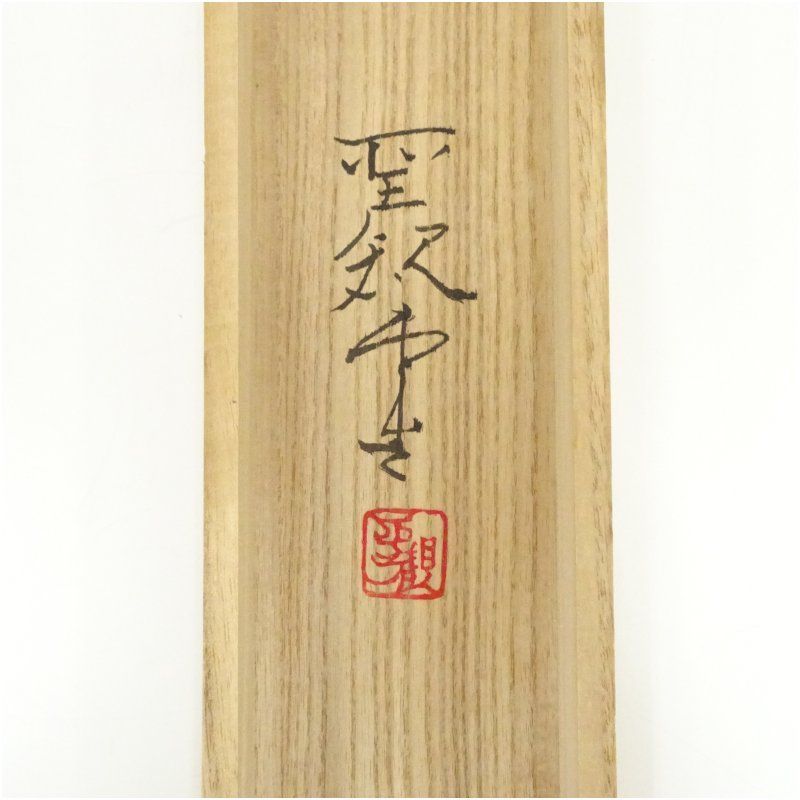 掛け軸 沢村聖観 湖畔 絹本 希少 軸装 茶道具 掛軸 共箱 です。 澤村聖観筆 湖畔 山水 肉筆絹本掛軸（共箱） 掛け軸 床の間 書