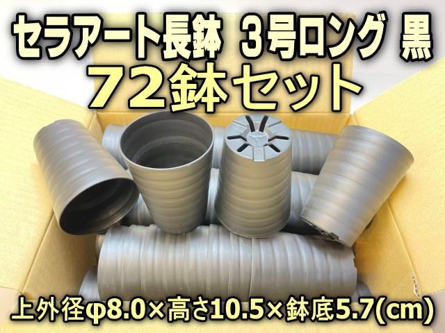 セラアート長鉢3号ロング黒 プラ鉢 陶器風 72鉢セット フラワーショップ江口 メルカリshops