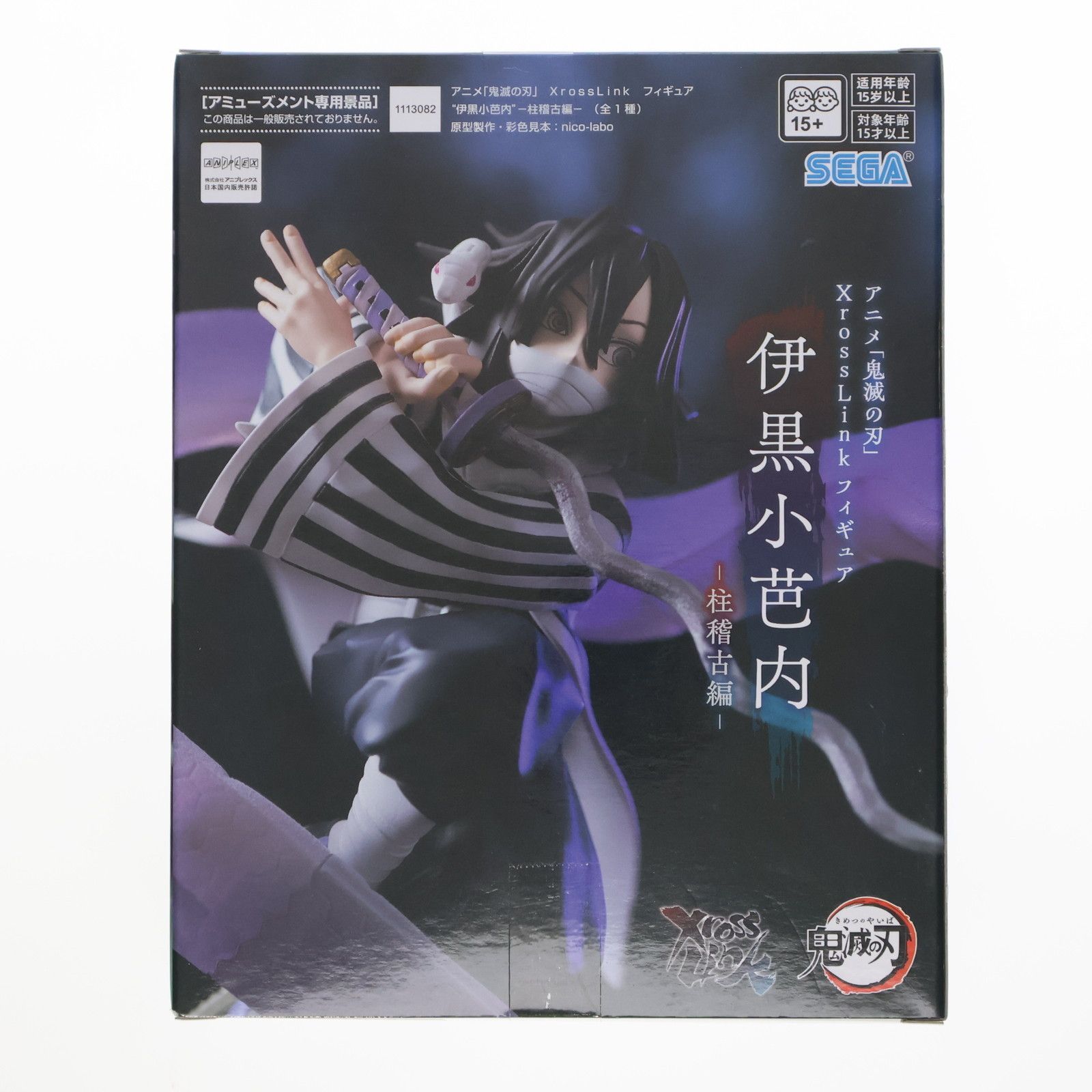 伊黒小芭内(いぐろおばない) 鬼滅の刃 Xross Linkフィギュア『