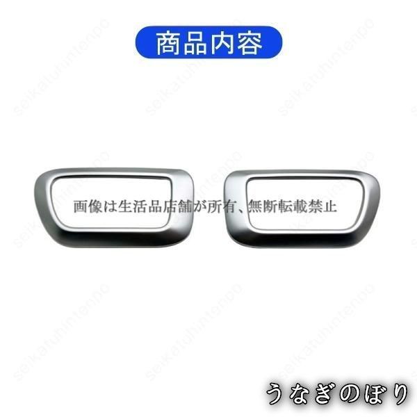 【美品・未使用新品】インナードアハンドルガーニッシュ ダイハツ タント tanto ドアベゼルパネル カバー インテリア ドレスアップ(2PCS)