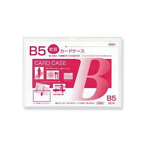 3営業日で発送 クリーンソフトケース B5判用 SC-5 入数 20