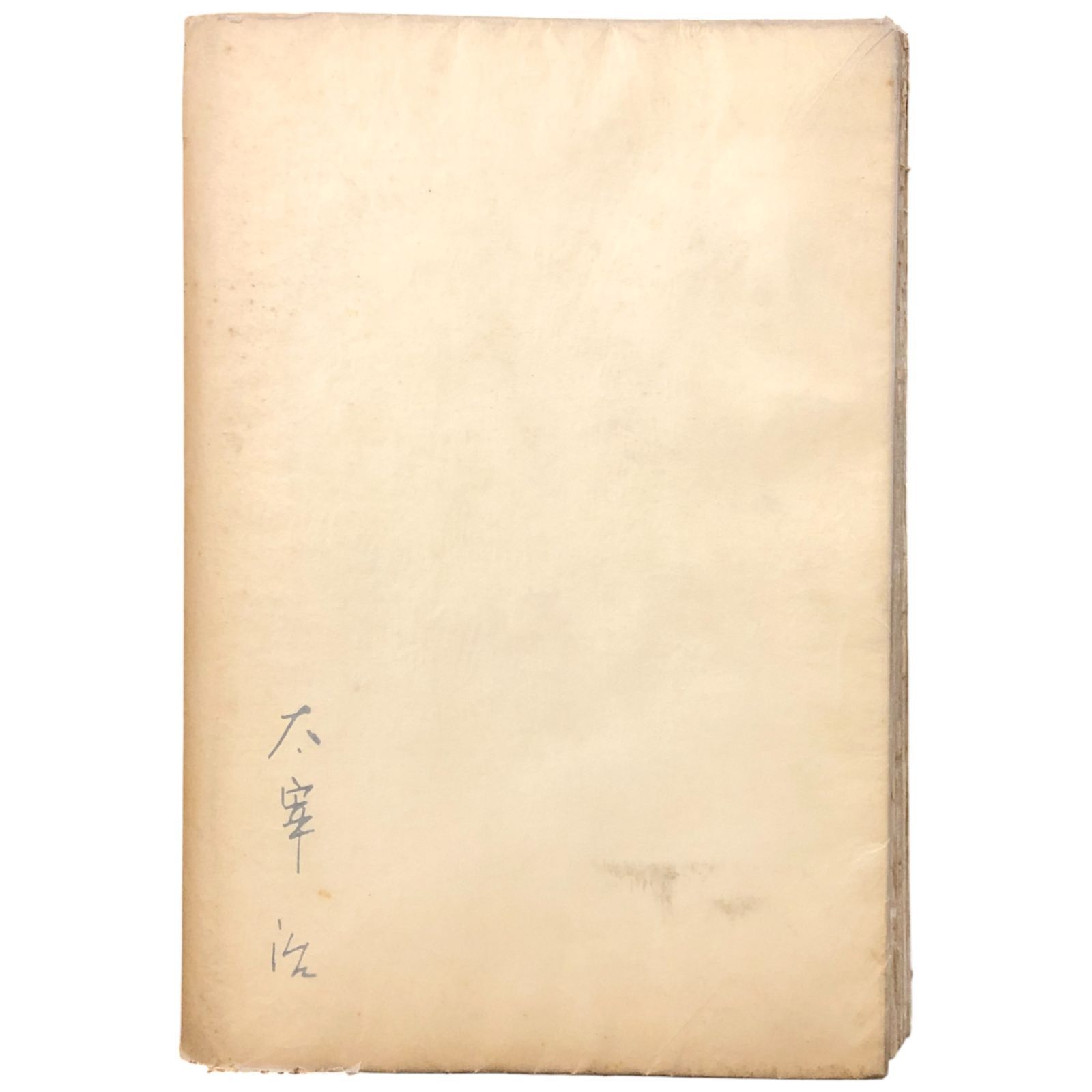 太宰治『晩年』初版 昭和16年 砂子屋書房版 古書 古本 人間失格 晩年 太宰治 大和書房 昭和42年10月1日 砂子屋書房初版本の復刻☆文学