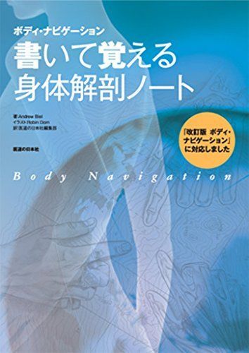 書いて覚える身体解剖ノート―ボディ・ナビゲーション