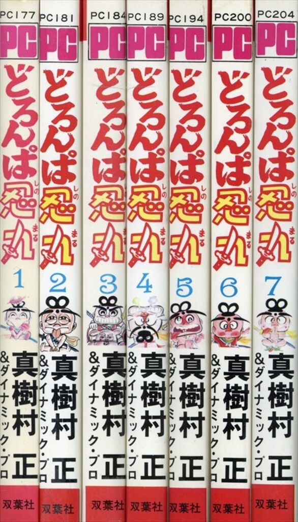 双葉社 パワァコミックス 真樹村正 どろんぱ忍丸 全7巻 初版セット