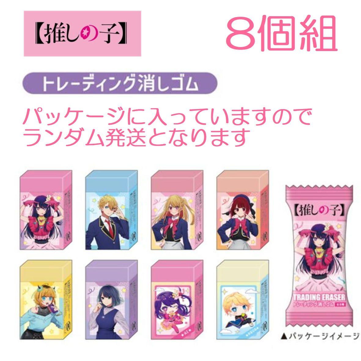 8個組 ランダム発送】推しの子 トレーディング消しゴム 消しゴム