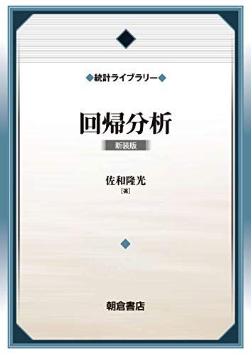 回帰分析(新装版) (統計ライブラリー)／佐和 隆光