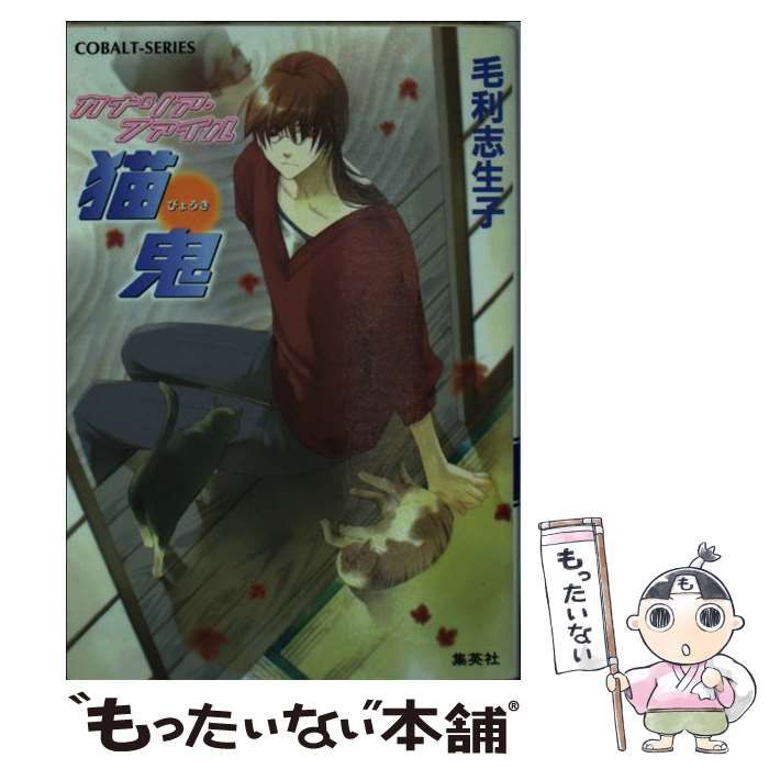 【中古】 猫鬼 カナリア・ファイル/集英社/毛利志生子 中古】 猫鬼 カナリア・ファイル （コバルト文庫） / 毛利