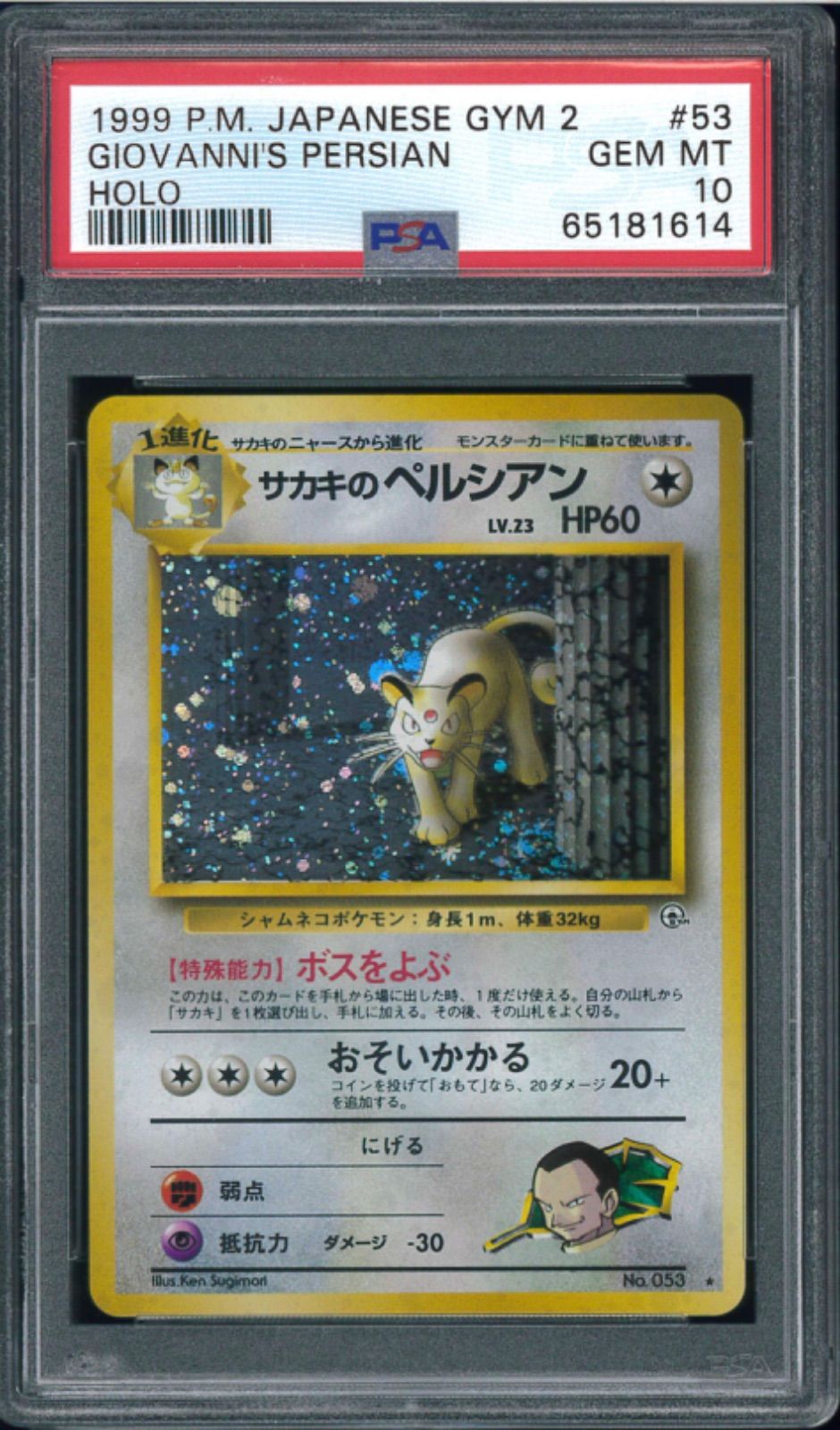 ポケモンカード サカキのペルシアン 旧裏 旧裏面 PSA10 鑑定