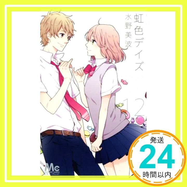 虹色デイズ 12 マーガレットコミックス 水野 美波_03
