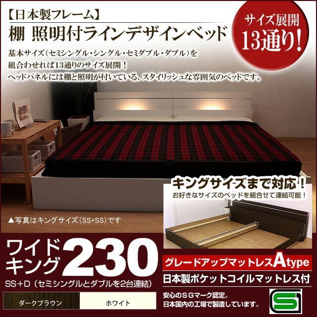 棚 照明付きラインデザインベッド 日本製ポケットコイルマットレス付 ワイドキング230 代引不可