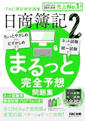日商簿記 2級 まるっと完全予想問題集 2024年度版 [ネット試験・統一試験 完全対応](TAC出版)／ＴＡＣ簿記検定