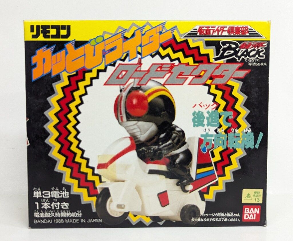 バンダイ リモコンカッとびライダー 仮面ライダーBLACK/仮面ライダー