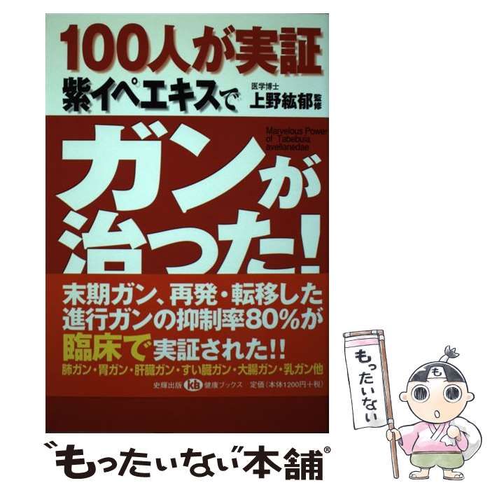 中古】 100人が実証 紫イペエキスでガンが治った！ 臨床でも実証された驚異のガン治癒率！ （健康ブックス） / 上野 紘郁 / 史輝出版 - メルカリ