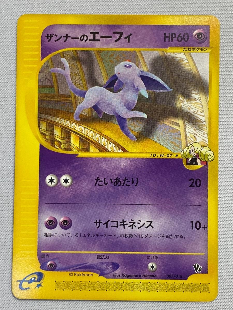ザンナーのエーフィ 劇場限定VSパック 007/018　Eカード　ポケモンカード ザンナーのエーフィ [劇場限定VSパック] 007/018 傷有り