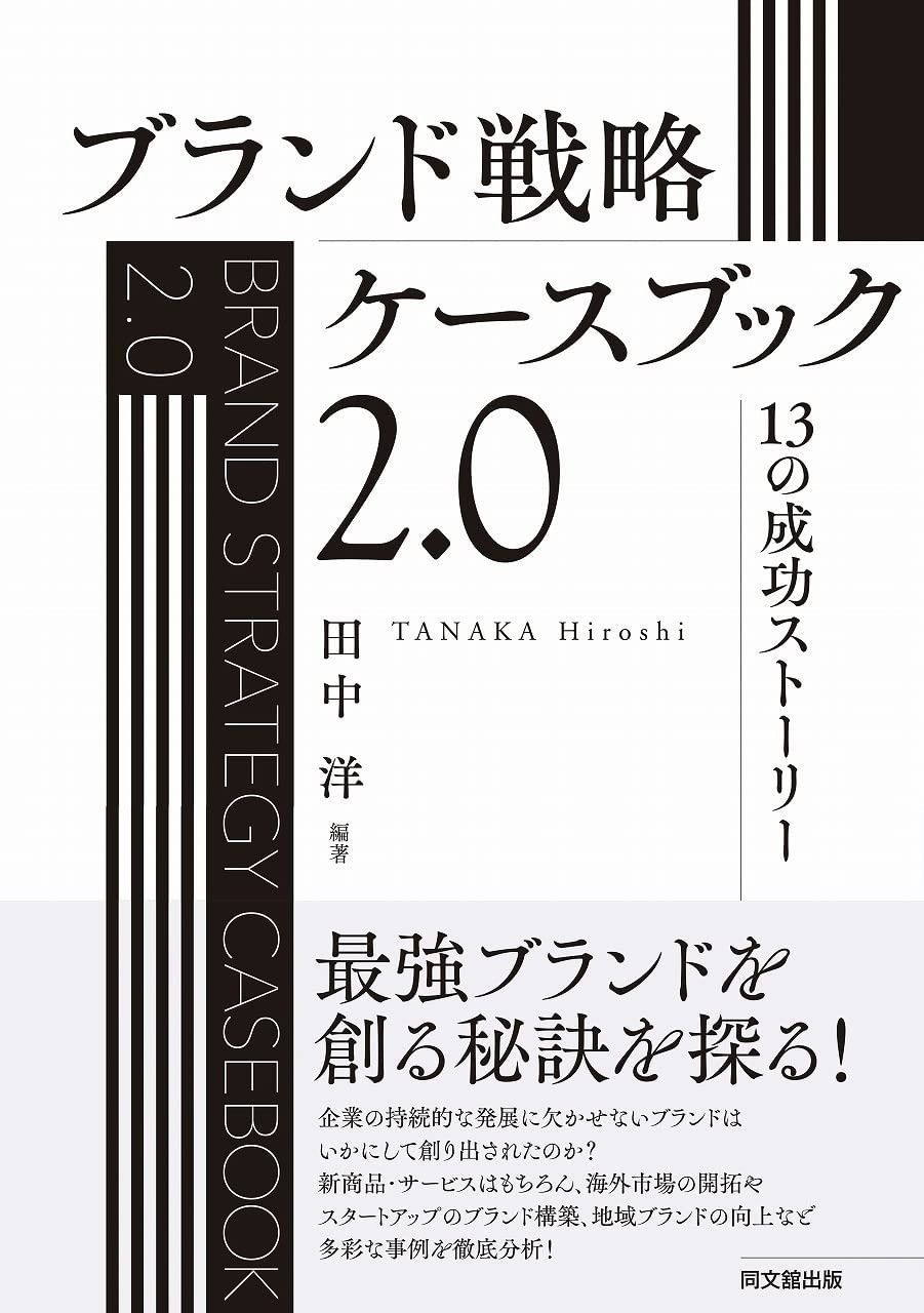 ブランド戦略ケースブック2.0 ―13の成功ストーリー―