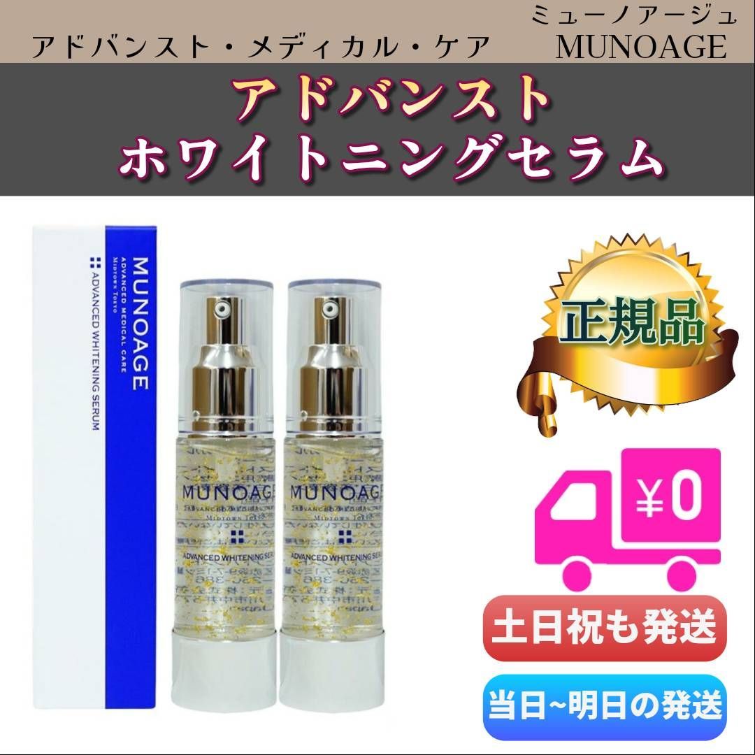 MUNOAGE アドバンスト・メディカル・ケア 多 30mL×2