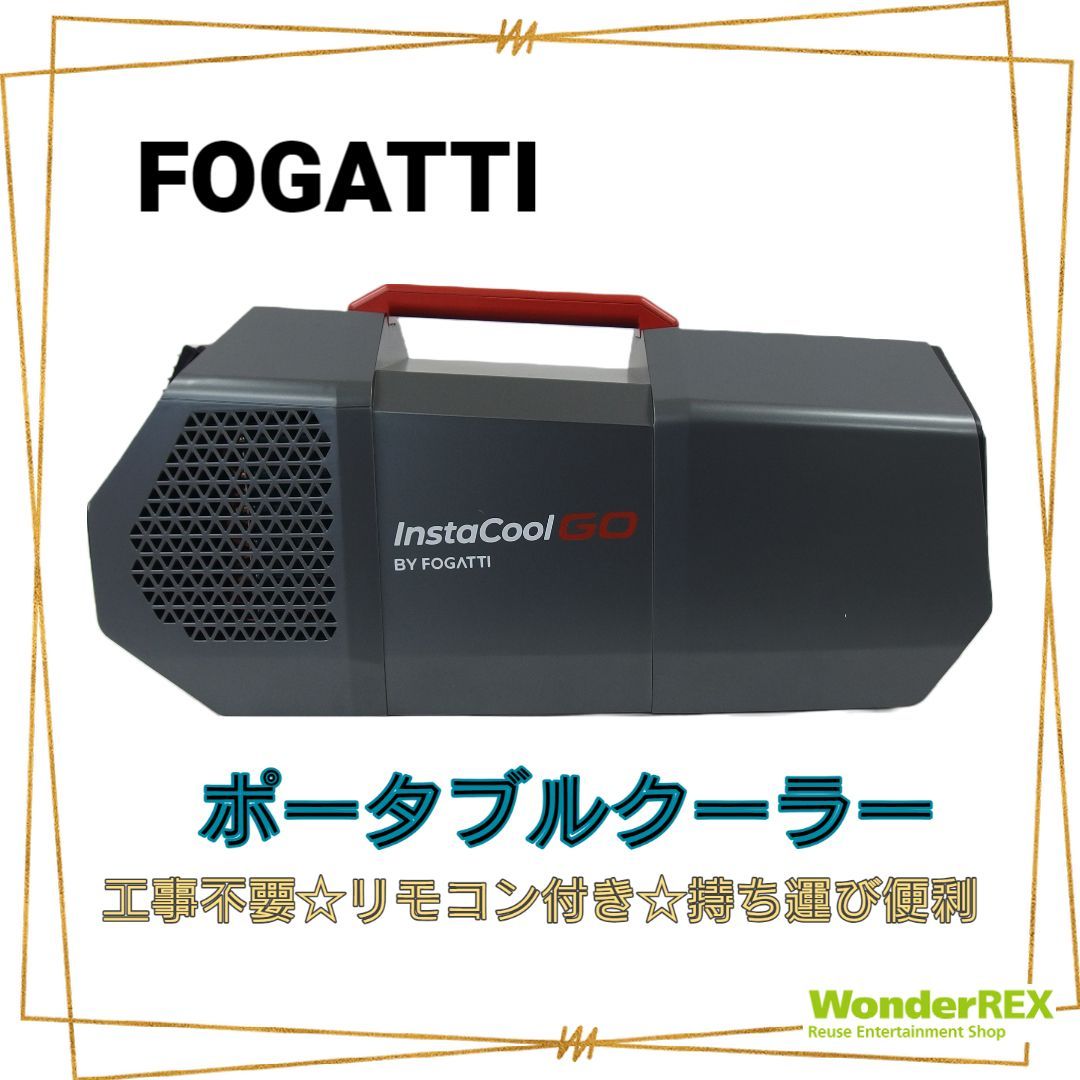 FOGATTI ポータブルクーラー FPJGA145 急速冷却 エアコン クーラー  