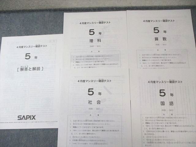 SAPIX 小5 サピックス 4月度/6月度/10月度～12月度/夏期講習