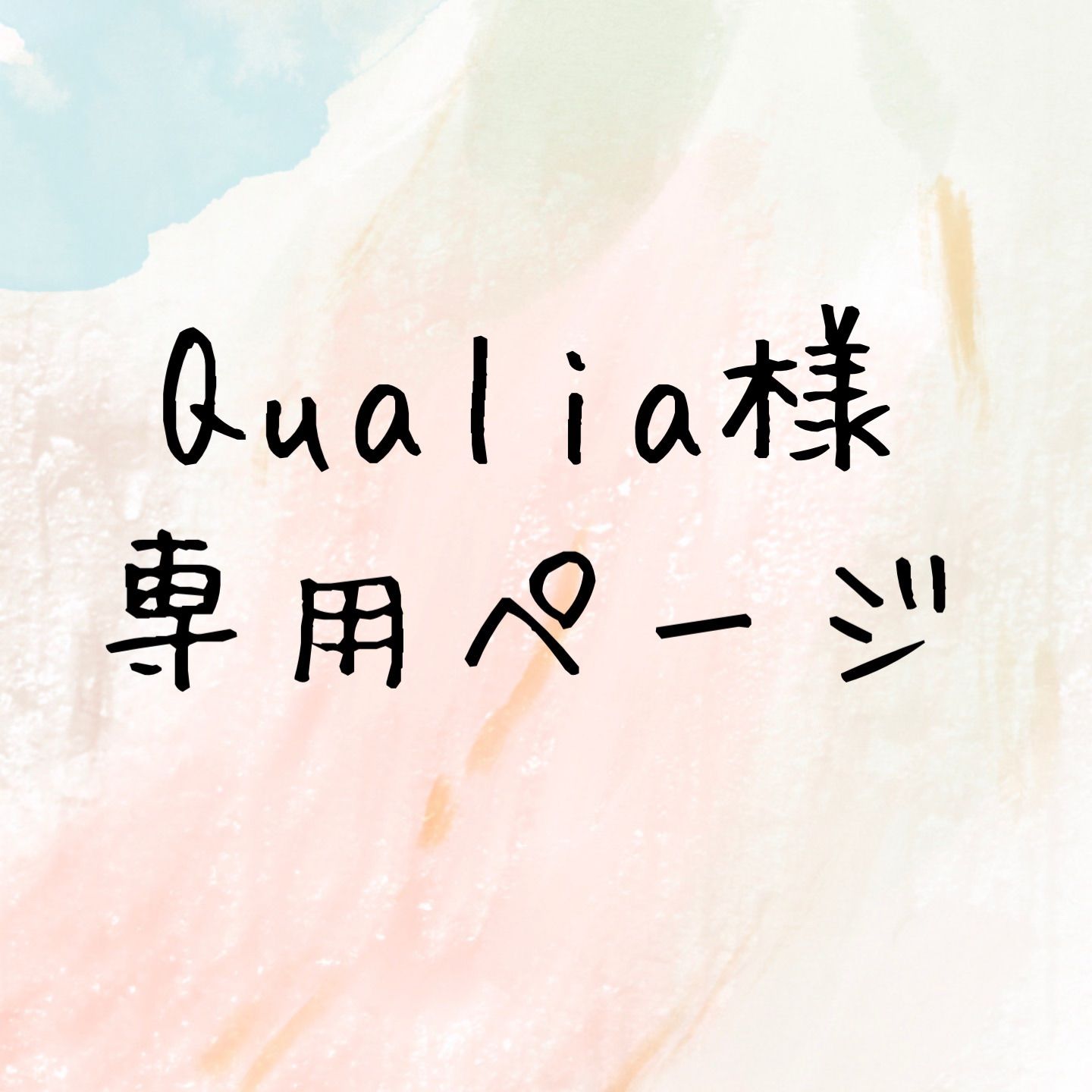 Qualia様専用ページ