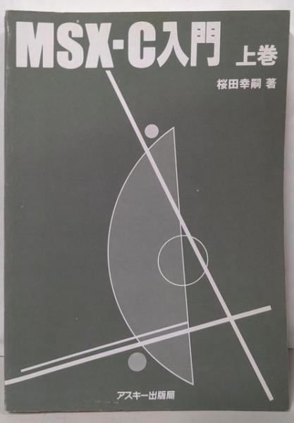 【中古】MSX-C入門 上巻／桜田幸嗣 著／アスキー Amazon.co.jp: MSX-C入門 上巻 (アスキーブックス) : 桜田 幸嗣: 本