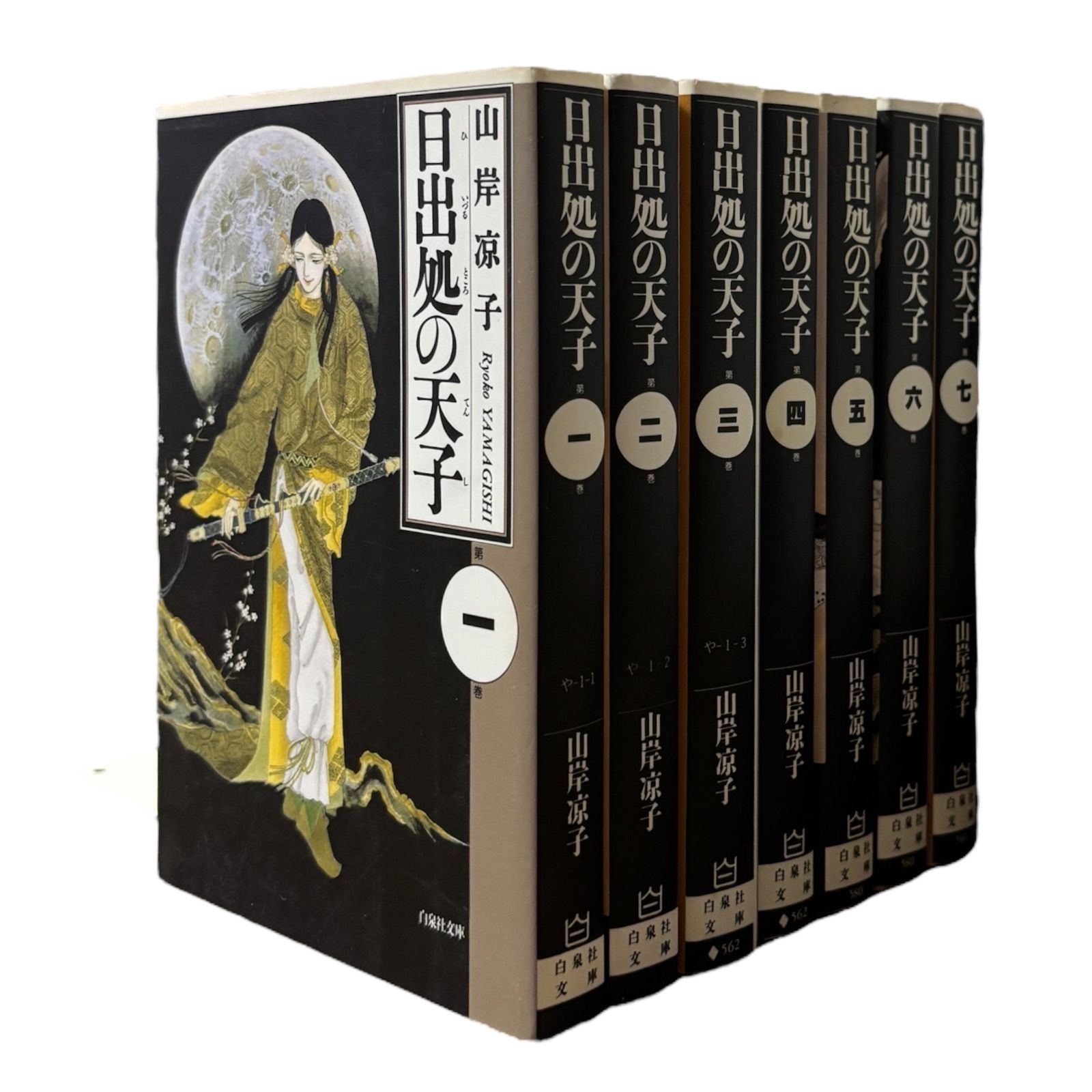全7巻　日出処の天子 完全版 全巻　完結　山岸涼子　全巻ポスター付き　美品 大人気】日出処の天子 文庫版 全巻 全7巻 セット 山岸涼子