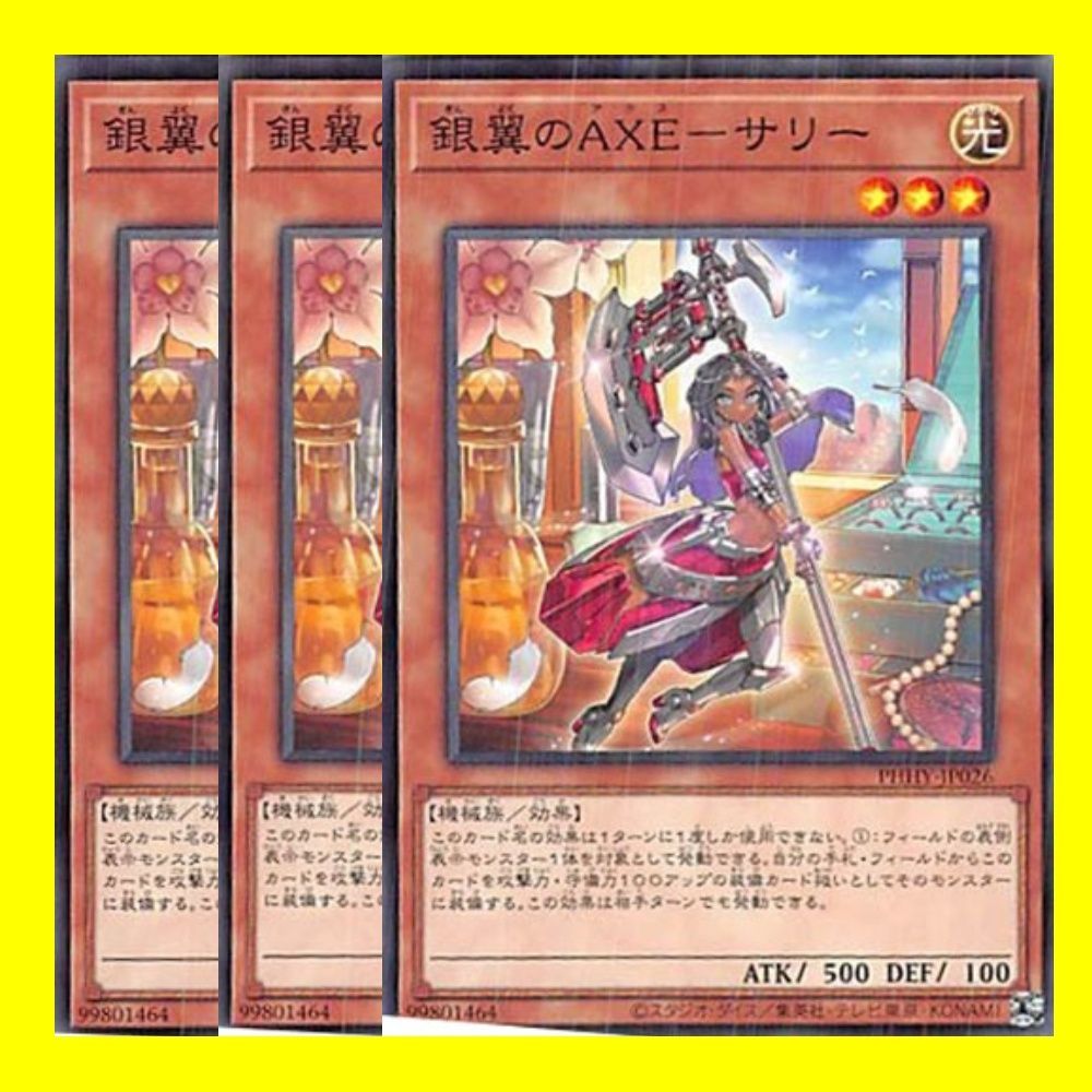 ◎銀翼のＡＸＥ－サリー 3枚セット 遊戯王 - メルカリ