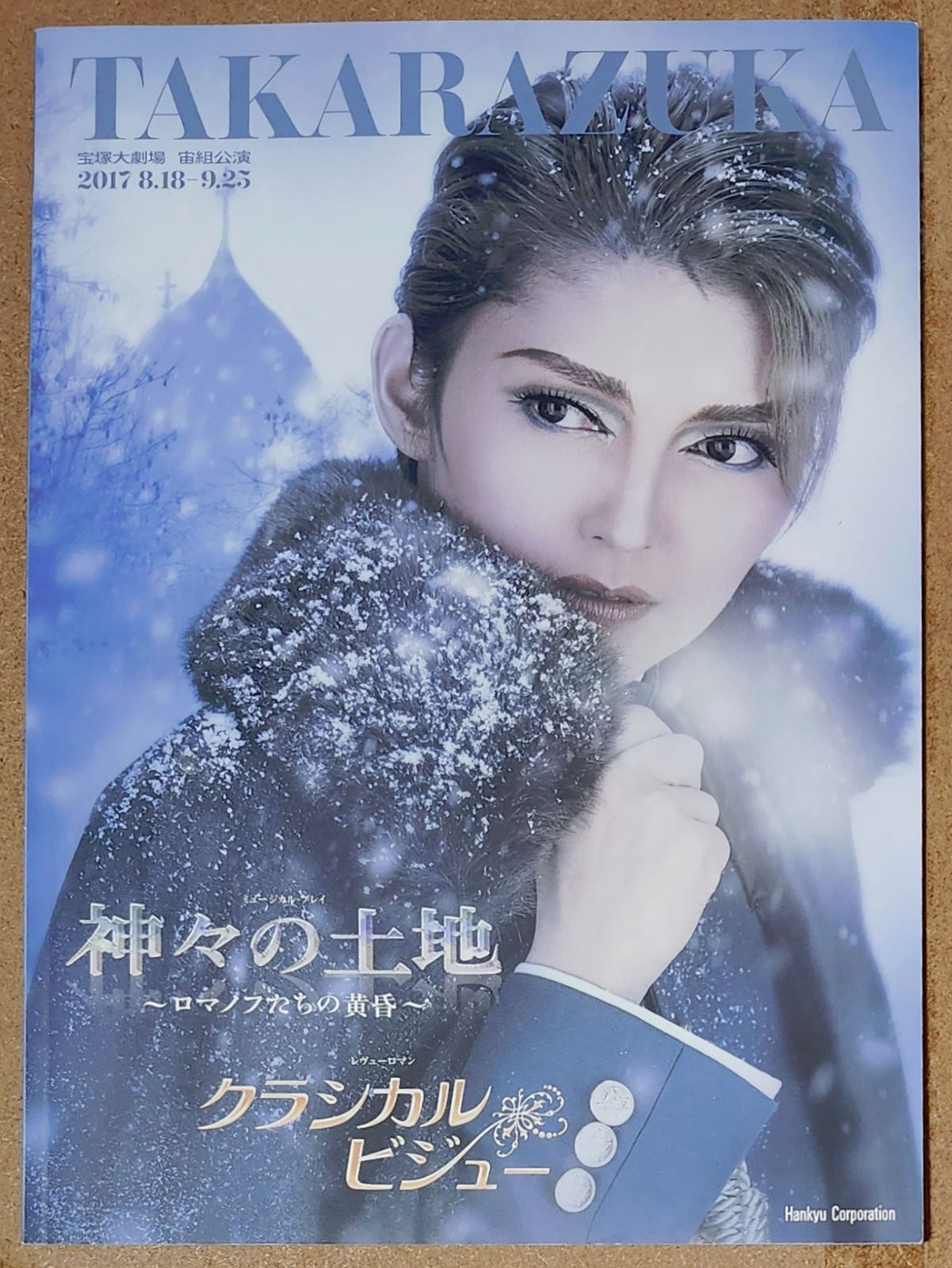 宝塚歌劇 宙組公演 ミュージカル・プレイ『神々の土地