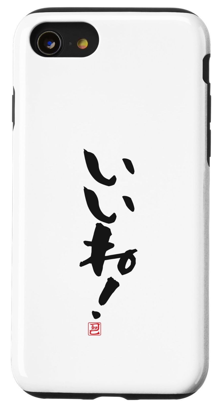 iPhone SE (2020) / 7 / 8 「いいね！」おもしろ 筆文字 服 面白い文字入り スマホケース