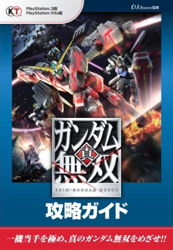 真・ガンダム無双 攻略ガイド／ω-Force