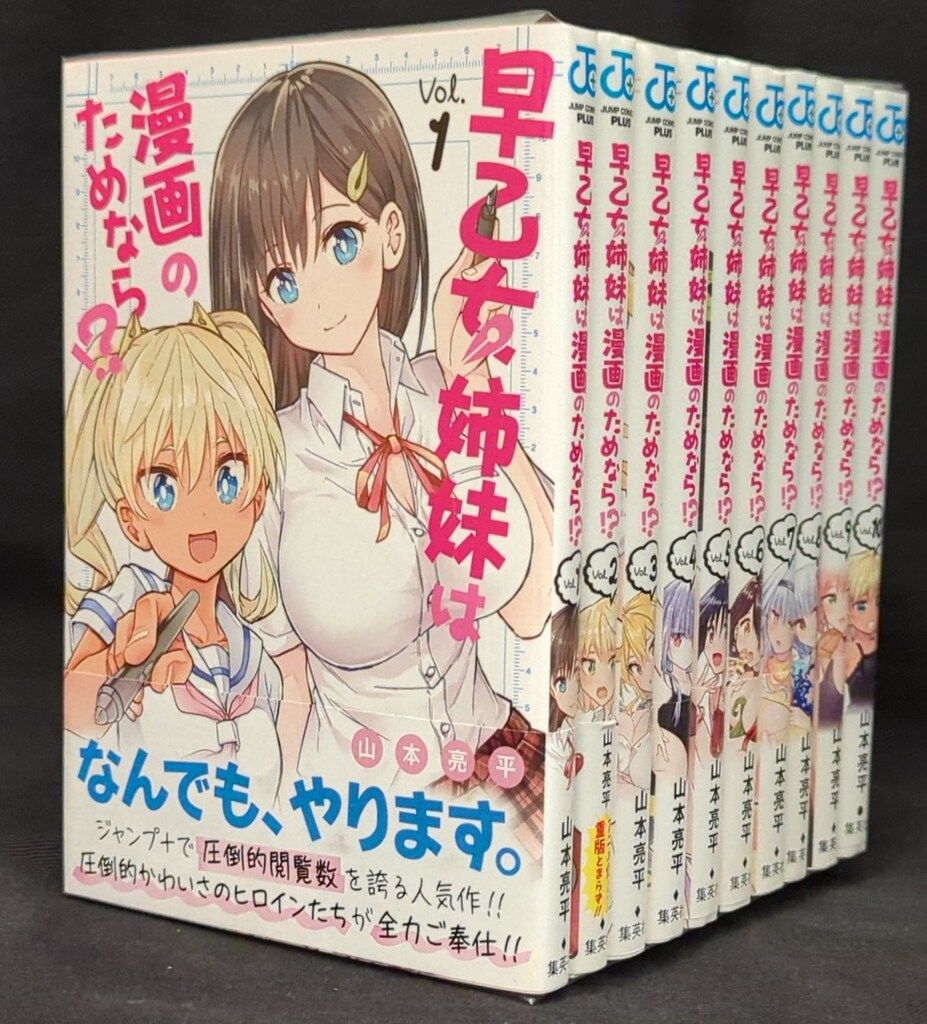 【全初版】早乙女姉妹は漫画のためなら!? 全巻　特典付き 早乙女姉妹は漫画のためなら!? 1 (ジャンプコミックス) | 山本