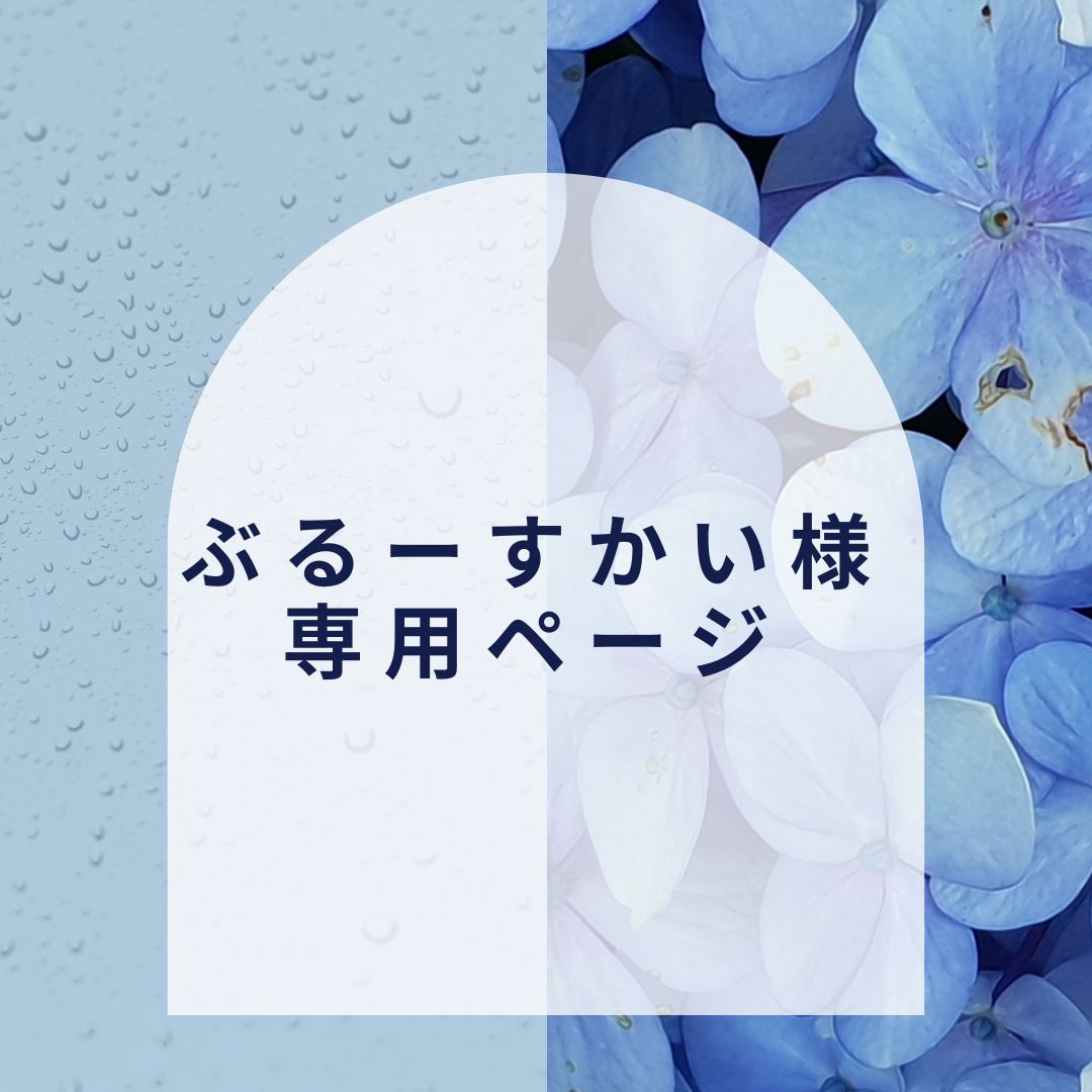るー様専用 【公式通販】