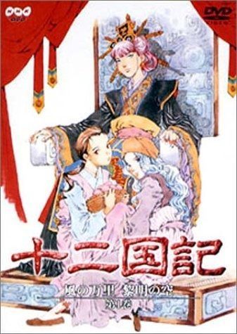 十二国記 風の万里 黎明の空 第1巻 DVD