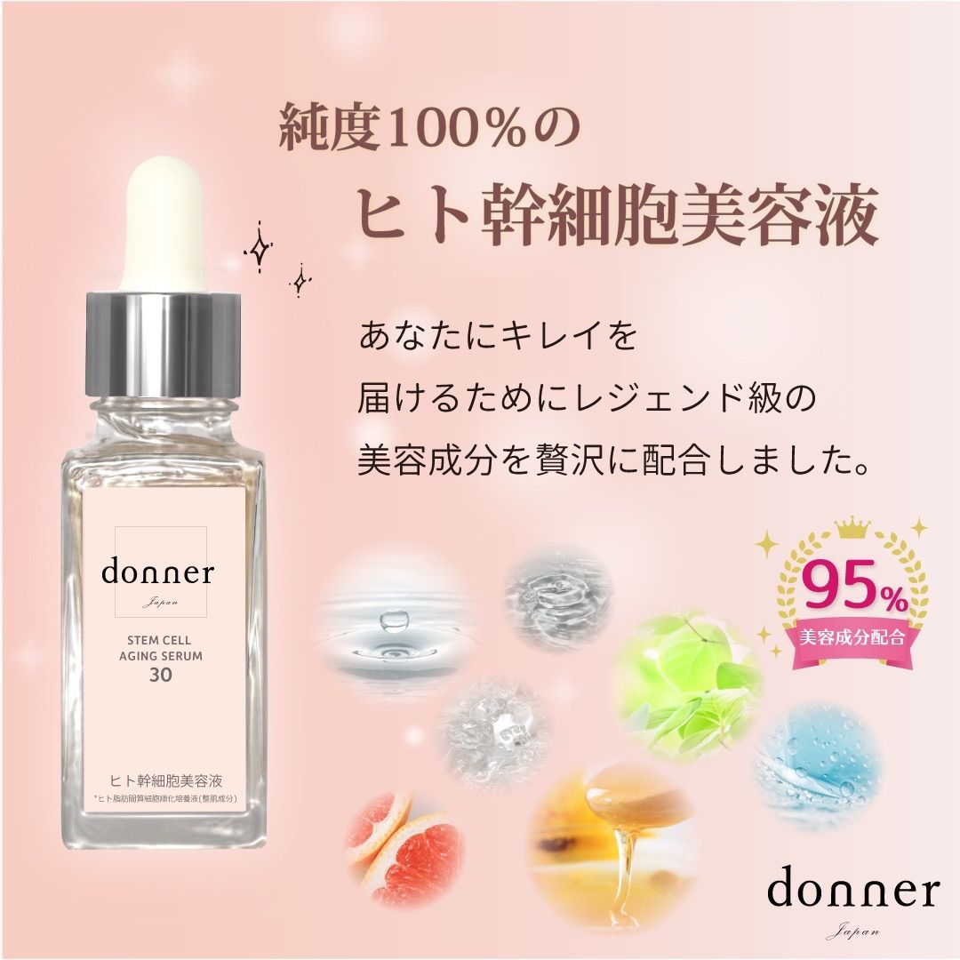 donner】ドネ SC エイジングセラム 30 ヒト幹細胞美容液 - メルカリShops