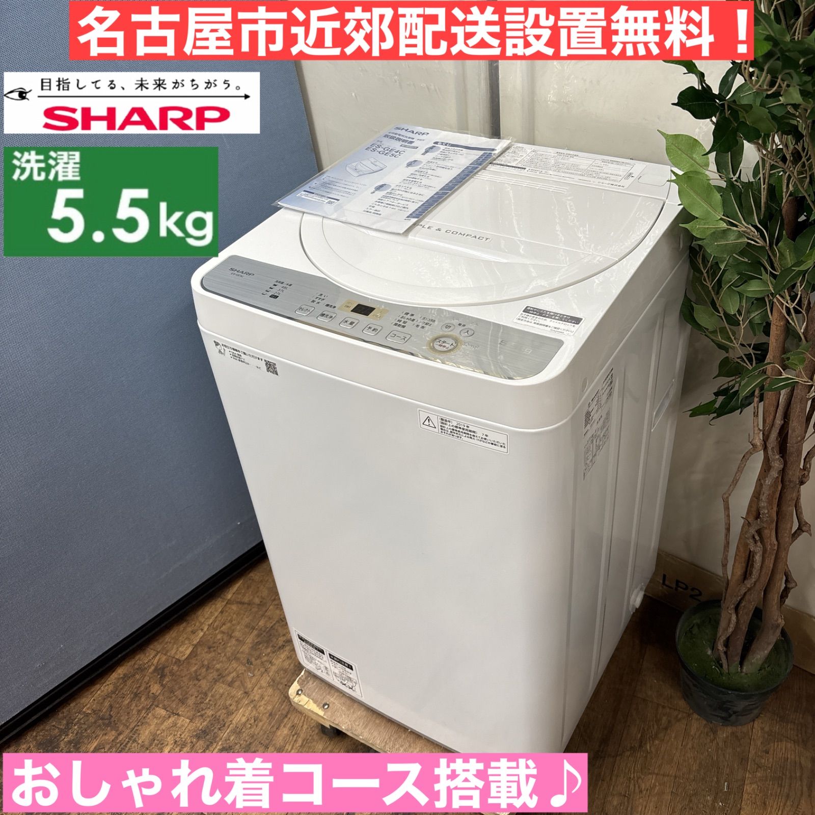 設置まで対応 SHARP　人気モデル　洗濯機　5.5㌔ I554 ? SHARP 洗濯機 （5.5㎏） ⭐動作確認済⭐クリーニング済