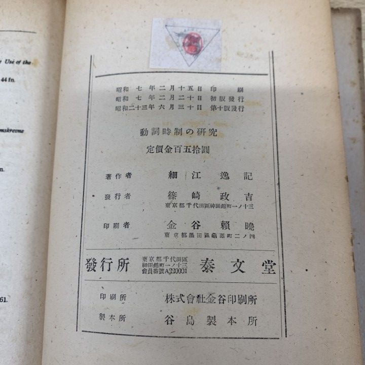 動詞叙法の研究 細江逸記 泰文堂 昭和レトロ 古本 ○01)【同梱不可】動詞時制の研究/細江逸記/泰文堂/昭和23年/第