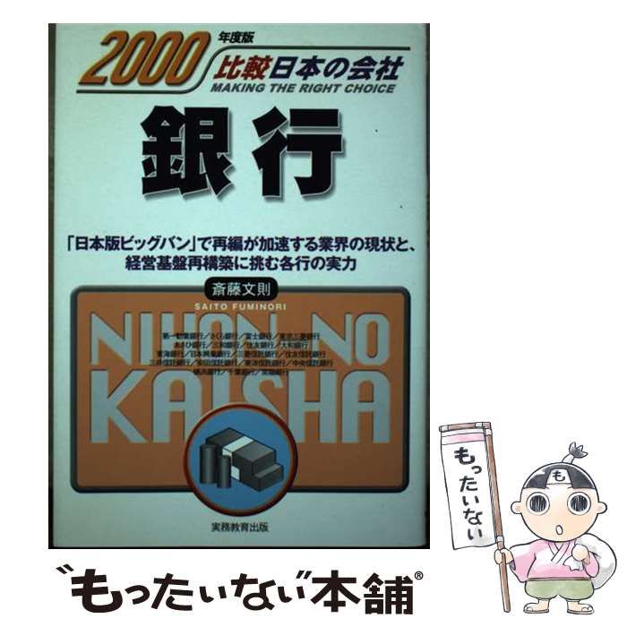 【中古】 銀行 ２０００年度版/実務教育出版/斎藤文則